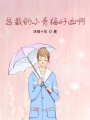 总裁的小青梅好凶啊