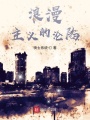 浪漫主義的淪陷