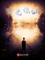 時(shí)光誅仙,！