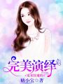寵妻狂魔的完美演繹
