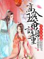 丑女大改造：高冷王爺請自重