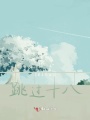 跳過(guò)十八