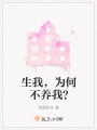 生我，為何不養我？