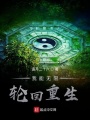 我能無限輪回重生