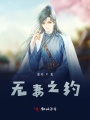 無妻之約
