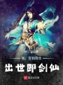 我，簽到百年，出世即劍仙