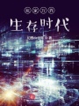 玩家萬界生存時(shí)代