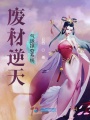 廢材逆天氣運掠奪系統