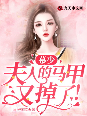 慕少，夫人的馬甲又掉了！