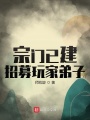 宗門已建,，招募玩家弟子