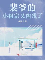 裴爺的小祖宗又兇殘了