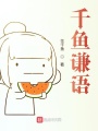 千魚謙語