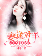 妻逢對手：陸夫人向來傲嬌
