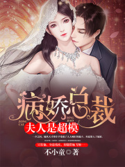 病嬌總裁：夫人是超模