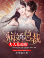 病嬌總裁：夫人是超模
