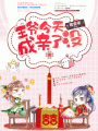 王爺今天成親了沒