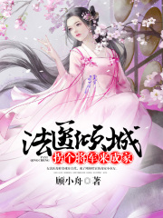 法醫(yī)傾城：拐個將軍來成家