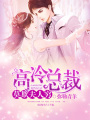 高冷總裁：莫欺夫人窮