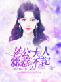 妻逢對手：老公大人惹不起