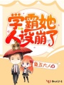 學(xué)霸她人設崩了