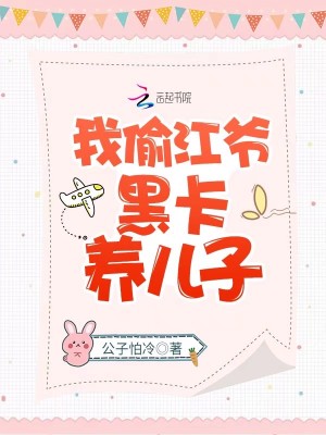 我偷江爺黑卡養兒子