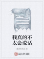 我真的不太會說話