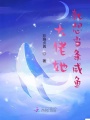 大佬她就想當條咸魚(yú)