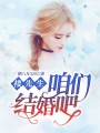 樓先生，咱們結婚吧