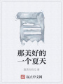 那美好的一個夏天
