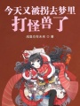 今天又被拐去夢(mèng)里打怪獸了