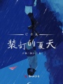 訂書機(jī)裝訂的夏天