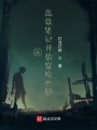 從盜墓筆記開始穿梭世界