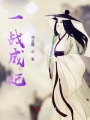 一戰成妃