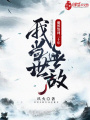 魔族簽到三十年，我當(dāng)世無敵
