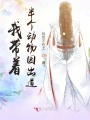 我带着半个动物园出道