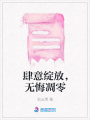 肆意綻放，無悔凋零