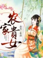 農家貴女