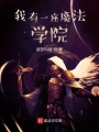 我有一座魔法学院