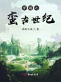 穿越之蠻古世紀(jì)