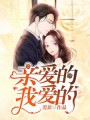 親愛的，我愛的