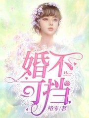 婚不可擋