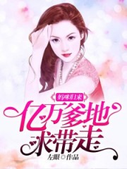 媽咪歸來：億萬爹地求帶走