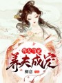 悍女當家：養(yǎng)夫成寵