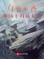 烏魯木齊,，那場(chǎng)十月的大雪