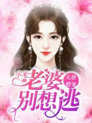 天價婚寵：老婆別想逃