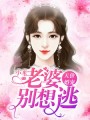 天價婚寵：老婆別想逃