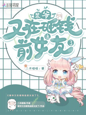 裴爺又在砸錢追前女友了