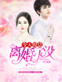今天殷總離婚了沒(méi)