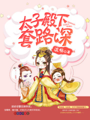 太子殿下套路深