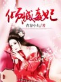 傾城毒妃
